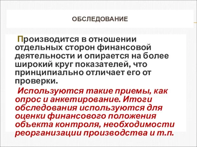 ОБСЛЕДОВАНИЕ Производится в отношении отдельных сторон финансовой деятельности и опирается на более