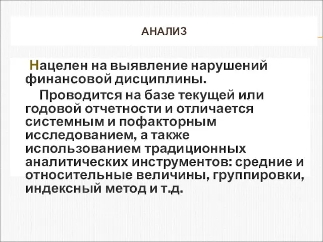 АНАЛИЗ Нацелен на выявление нарушений финансовой дисциплины. Проводится на базе текущей или