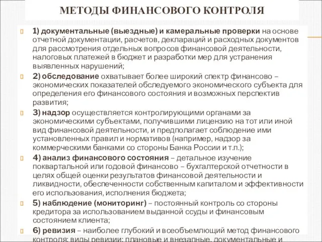 МЕТОДЫ ФИНАНСОВОГО КОНТРОЛЯ 1) документальные (выездные) и камеральные проверки на основе отчетной