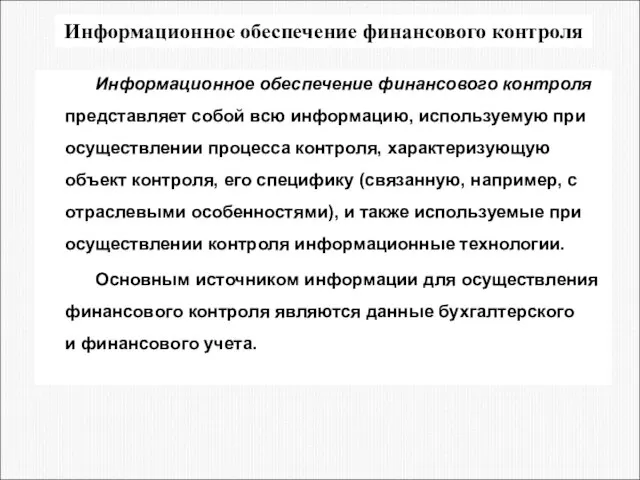 Информационное обеспечение финансового контроля Информационное обеспечение финансового контроля представляет собой всю информацию,