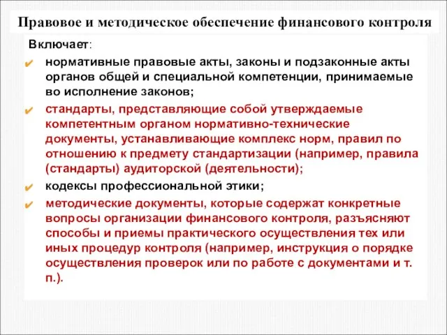 Правовое и методическое обеспечение финансового контроля Включает: нормативные правовые акты, законы и