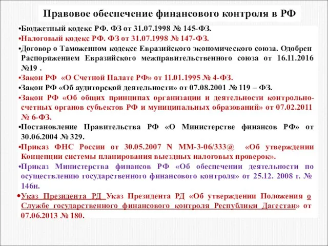 Правовое обеспечение финансового контроля в РФ Бюджетный кодекс РФ. ФЗ от 31.07.1998