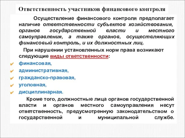 Ответственность участников финансового контроля Осуществление финансового контроля предполагает наличие ответственности субъектов хозяйствования,