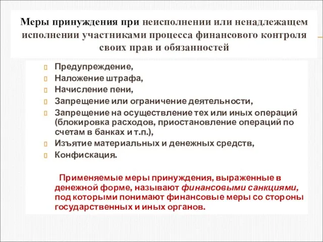 Меры принуждения при неисполнении или ненадлежащем исполнении участниками процесса финансового контроля своих