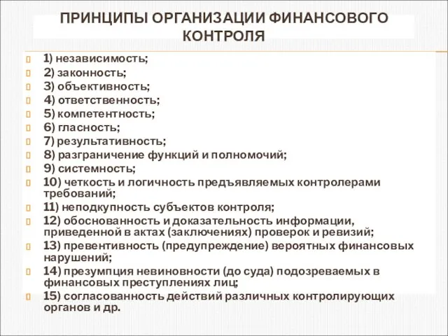 ПРИНЦИПЫ ОРГАНИЗАЦИИ ФИНАНСОВОГО КОНТРОЛЯ 1) независимость; 2) законность; 3) объективность; 4) ответственность;