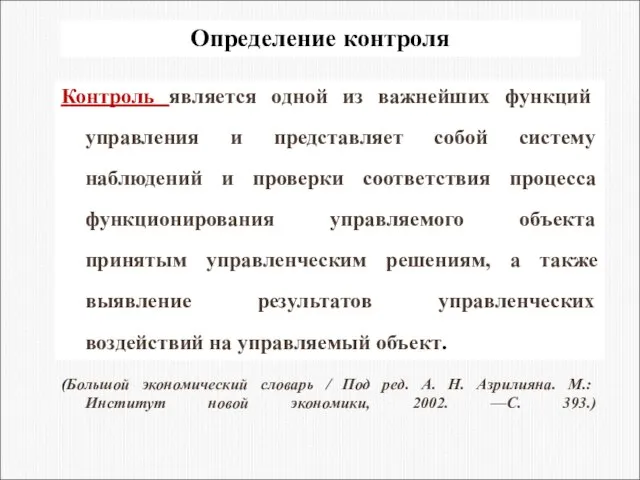 Контроль является одной из важнейших функций управления и представляет собой систему наблюдений