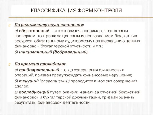 КЛАССИФИКАЦИЯ ФОРМ КОНТРОЛЯ По регламенту осуществления: а) обязательный – это относится, например,