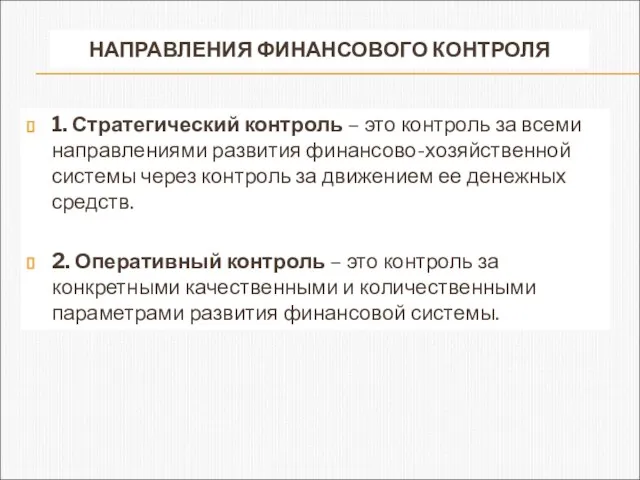 НАПРАВЛЕНИЯ ФИНАНСОВОГО КОНТРОЛЯ 1. Стратегический контроль – это контроль за всеми направлениями