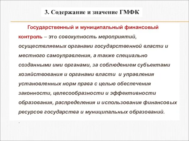 Государственный и муниципальный финансовый контроль – это совокупность мероприятий, осуществляемых органами государственной