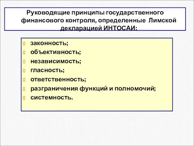 законность; объективность; независимость; гласность; ответственность; разграничения функций и полномочий; системность. Руководящие принципы