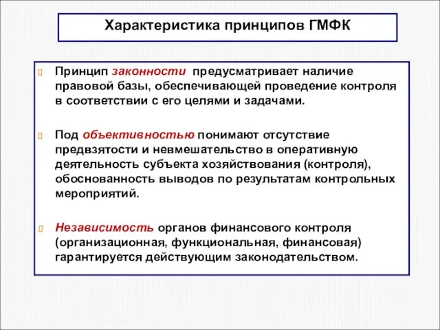 Характеристика принципов ГМФК Принцип законности предусматривает наличие правовой базы, обеспечивающей проведение контроля