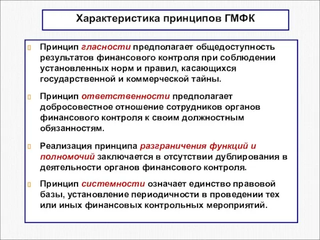 Характеристика принципов ГМФК Принцип гласности предполагает общедоступность результатов финансового контроля при соблюдении