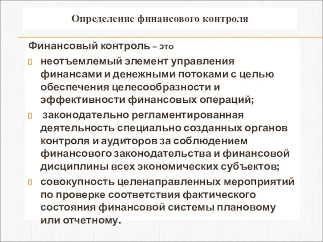 Определение финансового контроля Финансовый контроль – это неотъемлемый элемент управления финансами и