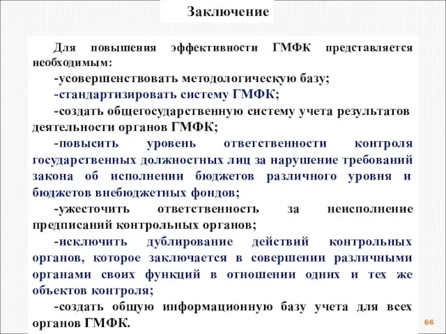 Заключение Для повышения эффективности ГМФК представляется необходимым: -усовершенствовать методологическую базу; -стандартизировать систему