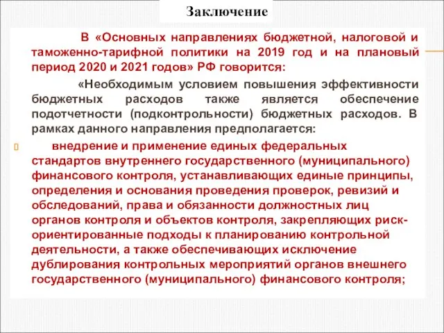 В «Основных направлениях бюджетной, налоговой и таможенно-тарифной политики на 2019 год и