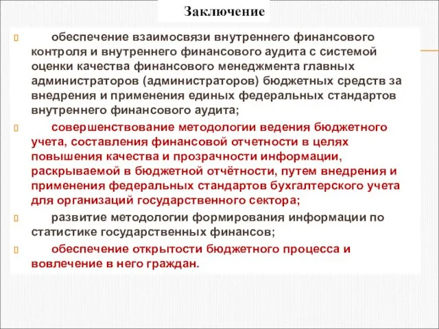 обеспечение взаимосвязи внутреннего финансового контроля и внутреннего финансового аудита с системой оценки