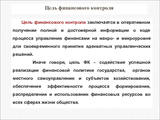 Цель финансового контроля Цель финансового контроля заключается в оперативном получении полной и