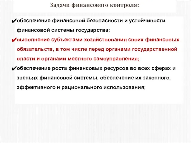 обеспечение финансовой безопасности и устойчивости финансовой системы государства; выполнение субъектами хозяйствования своих