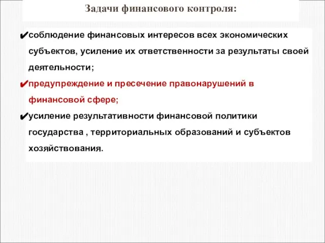 соблюдение финансовых интересов всех экономических субъектов, усиление их ответственности за результаты своей