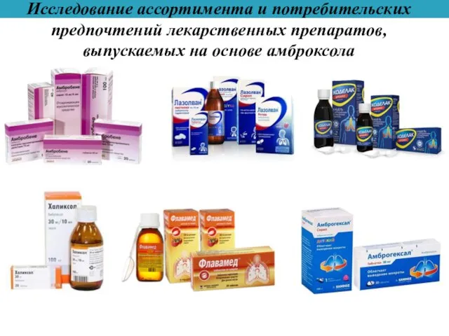 Исследование ассортимента и потребительских предпочтений лекарственных препаратов, выпускаемых на основе амброксола