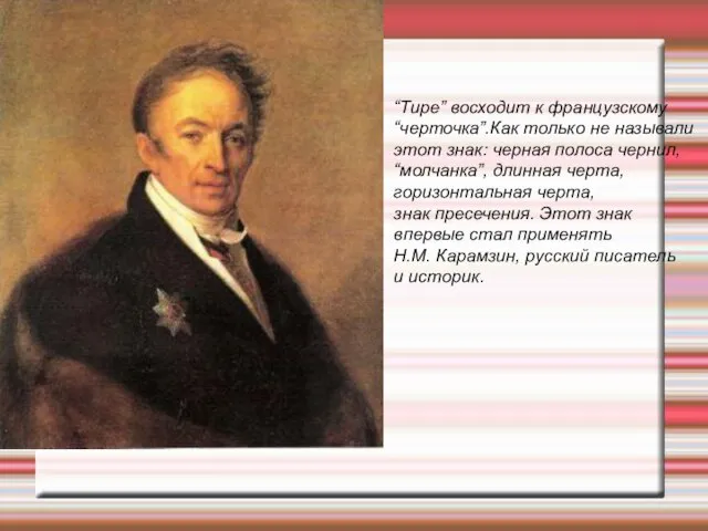 “Тире” восходит к французскому “черточка”.Как только не называли этот знак: черная полоса