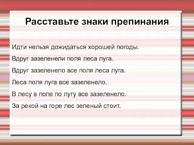 Расставьте знаки препинания Идти нельзя дожидаться хорошей погоды. Вдруг зазеленели поля леса