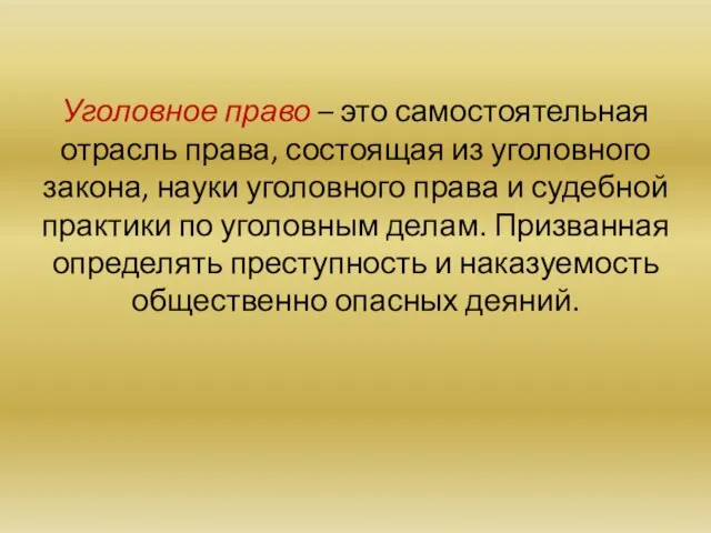 Уголовное право – это самостоятельная отрасль права, состоящая из уголовного закона, науки