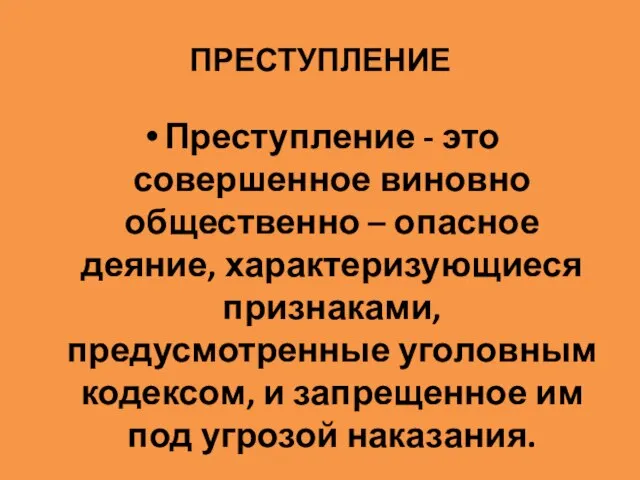 ПРЕСТУПЛЕНИЕ Преступление - это совершенное виновно общественно – опасное деяние, характеризующиеся признаками,