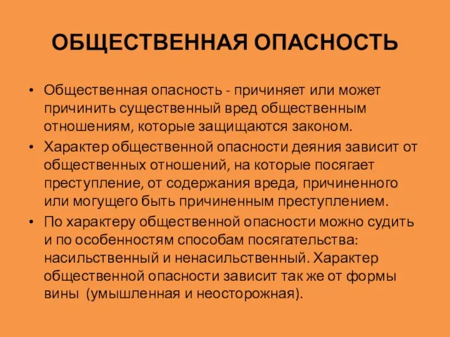 ОБЩЕСТВЕННАЯ ОПАСНОСТЬ Общественная опасность - причиняет или может причинить существенный вред общественным