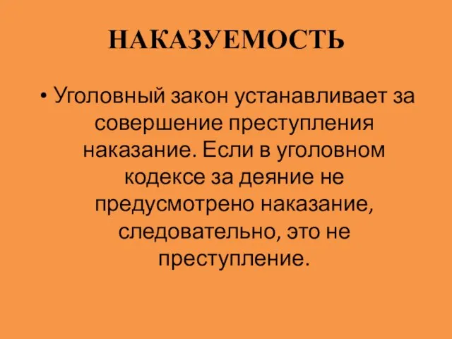 НАКАЗУЕМОСТЬ Уголовный закон устанавливает за совершение преступления наказание. Если в уголовном кодексе