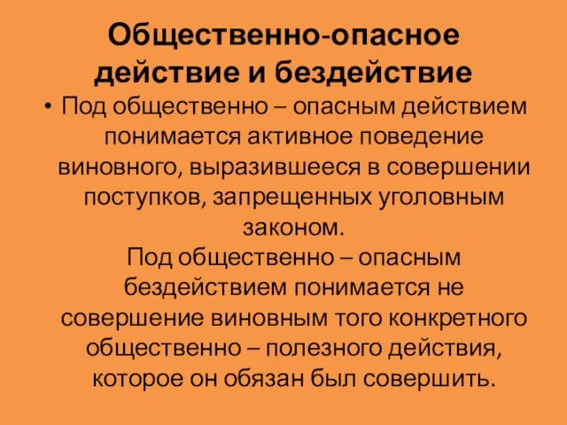 Общественно-опасное действие и бездействие Под общественно – опасным действием понимается активное поведение