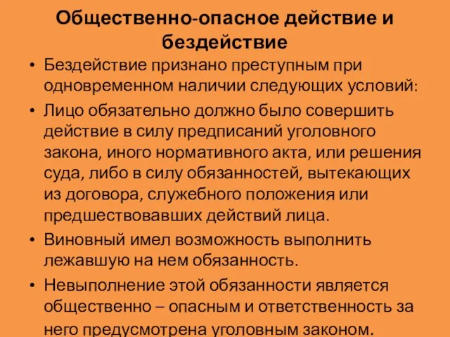 Общественно-опасное действие и бездействие Бездействие признано преступным при одновременном наличии следующих условий: