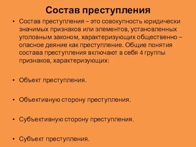 Состав преступления Состав преступления – это совокупность юридически значимых признаков или элементов,