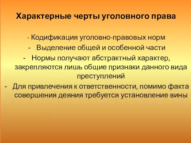 Характерные черты уголовного права - Кодификация уголовно-правовых норм Выделение общей и особенной