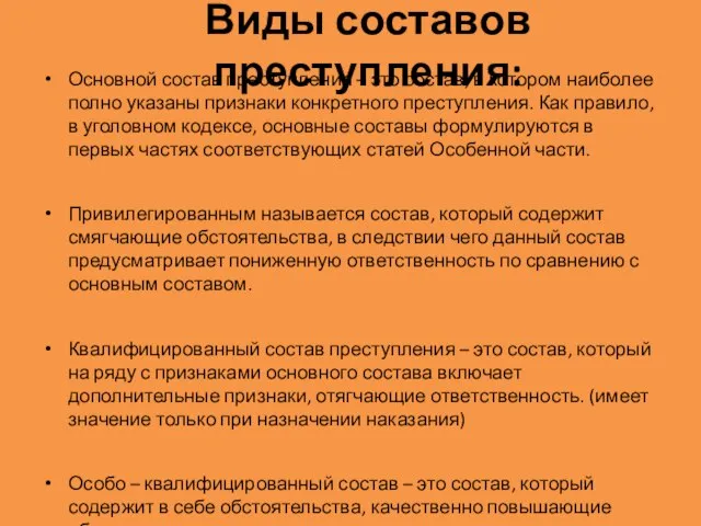 Виды составов преступления: Основной состав преступления – это состав, в котором наиболее