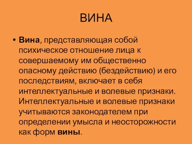 ВИНА Вина, представляющая собой психическое отношение лица к совершаемому им общественно опасному