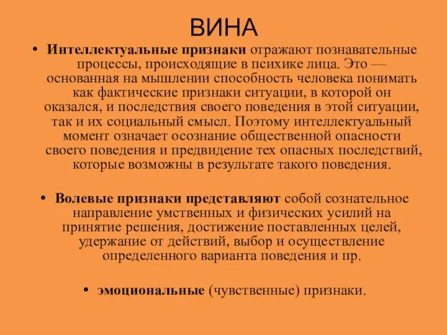 ВИНА Интеллектуальные признаки отражают познавательные процессы, происходящие в психике лица. Это —