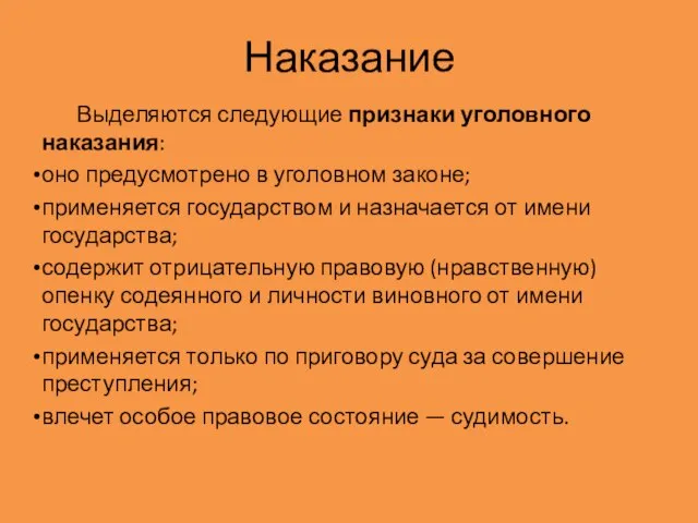 Наказание Выделяются следующие признаки уголовного наказания: оно предусмотрено в уголовном законе; применяется