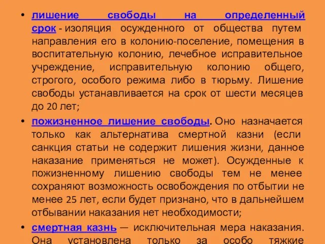 лишение свободы на определенный срок - изоляция осужденного от общества путем направления