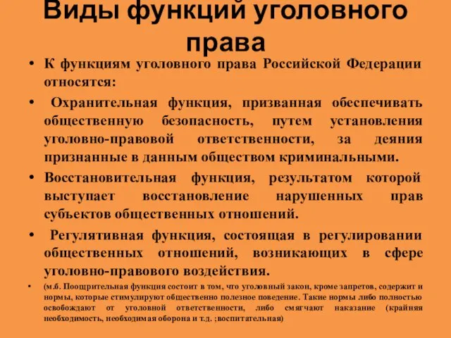 Виды функций уголовного права К функциям уголовного права Российской Федерации относятся: Охранительная