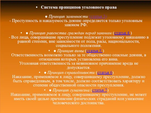 Система принципов уголовного права ● Принцип законности (статья 3) - Преступность и