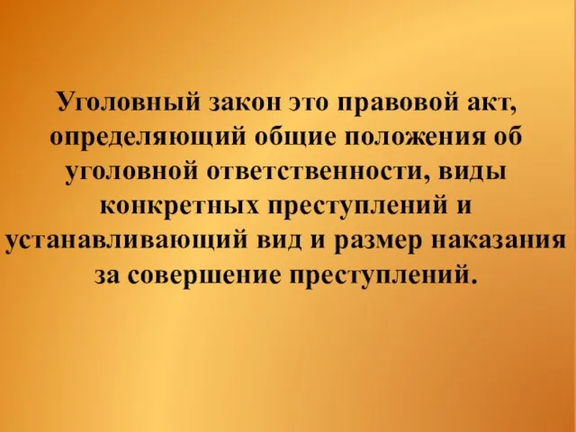 Уголовный закон это правовой акт, определяющий общие положения об уголовной ответственности, виды