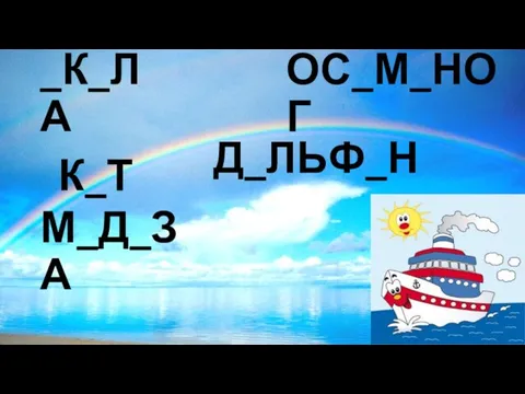 _К_ЛА К_Т ОС_М_НОГ М_Д_ЗА Д_ЛЬФ_Н