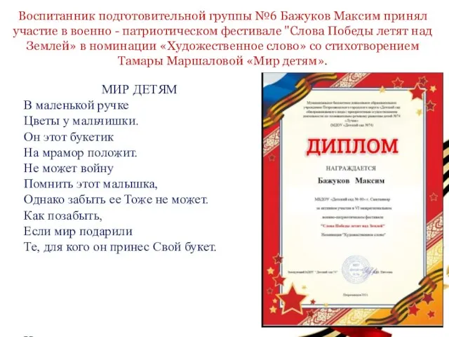 Воспитанник подготовительной группы №6 Бажуков Максим принял участие в военно - патриотическом