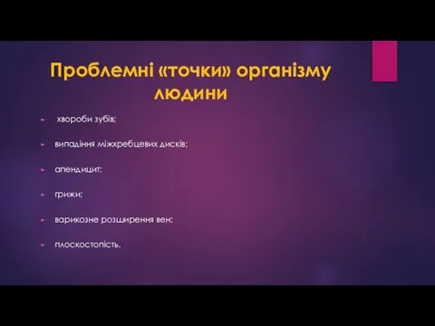 Проблемні «точки» організму людини хвороби зубів; випадіння міжхребцевих дисків; апендицит; грижи; варикозне розширення вен; плоскостопість.