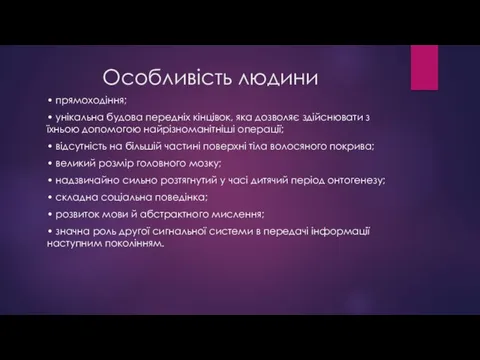 Особливість людини • прямоходіння; • унікальна будова передніх кінцівок, яка дозволяє здійснювати