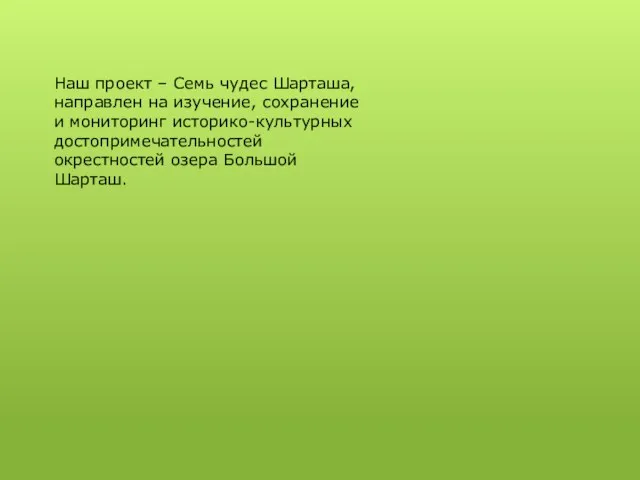 Наш проект – Семь чудес Шарташа, направлен на изучение, сохранение и мониторинг