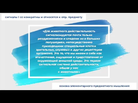 «Для животного действительность сигнализируется почти только раздражениями и следами их в больших