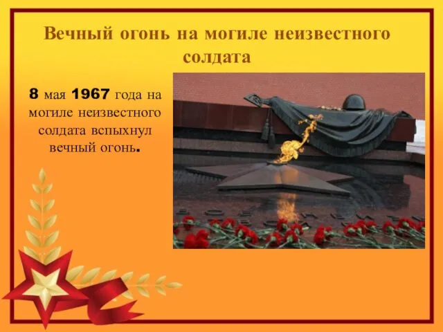 Вечный огонь на могиле неизвестного солдата 8 мая 1967 года на могиле