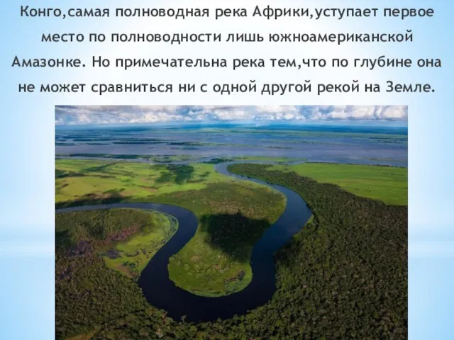 Конго,самая полноводная река Африки,уступает первое место по полноводности лишь южноамериканской Амазонке. Но